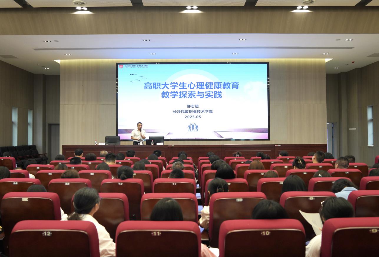 我校举办高职大学生心理健康教育教学及教材建设专题讲座