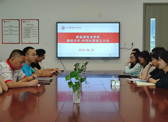新能源电池学院晶硅光伏-向阳社团成立